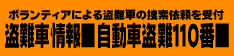 盗難車情報■自動車盗難110番■車上荒らし・カーセキュリティーの情報交換